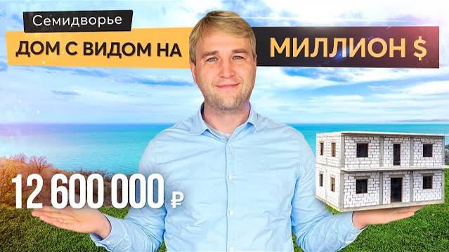 Дом с видом на миллион в Алуште. Купить дом в Крыму смотреть онлайн