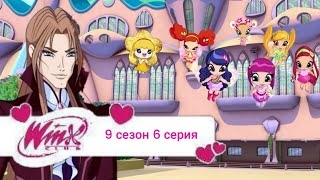 Периписка клуб Винкс 9 сезон 6 серия Валтор и пикси охранники Алфеи смотреть онлайн