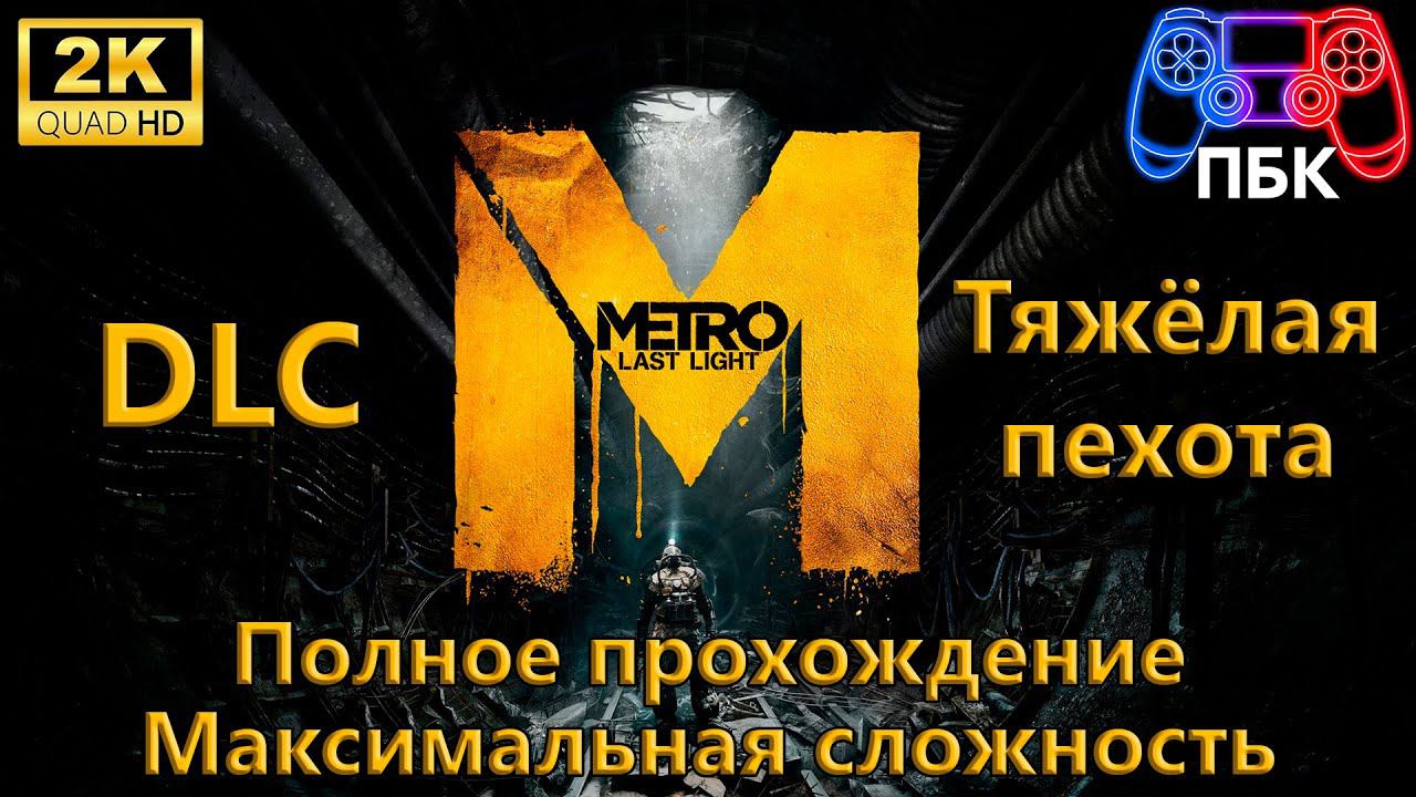 Metro Last Light DLC Тяжёлая пехота ► Полное прохождение ► Максимальная сложность (Без комментариев) смотреть онлайн