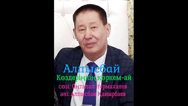 ,,Көздеріңнің көркем-ай" сөзі: Оңталап Ңұрмаханов, әні: Алпысбай Қайырбаев. смотреть онлайн