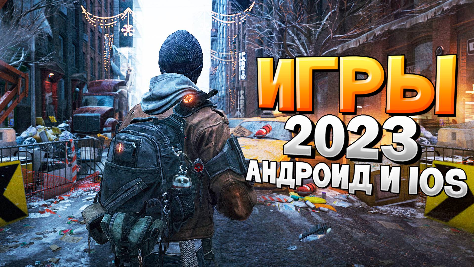 ⚡ТОП 12 ЛУЧШИХ ИГР НА АНДРОИД/iOS 2023 | игры на андроид смотреть онлайн