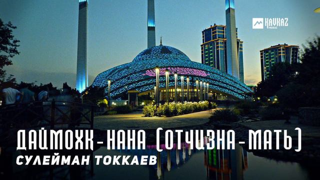 Сулейман Токкаев - Даймохк-Нана (Отчизна-Мать) | KAVKAZ MUSIC CHECHNYA смотреть онлайн