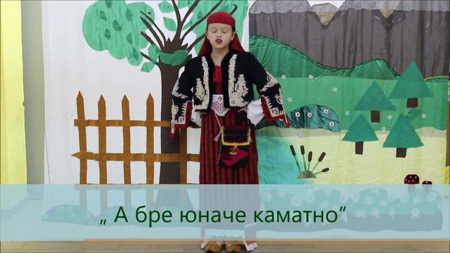 „ А бре юначе каматно“-Лора Красимирова Руженова – 8 г. смотреть онлайн