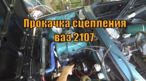 Прокачка сцепления, обратка топлива ваз 2107