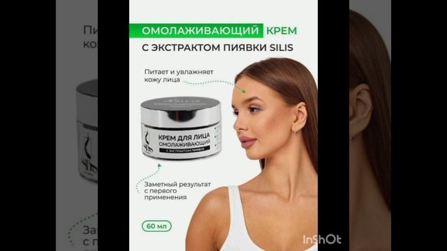 Silis косметика с экстрактом пиявки и эффектом омоложения