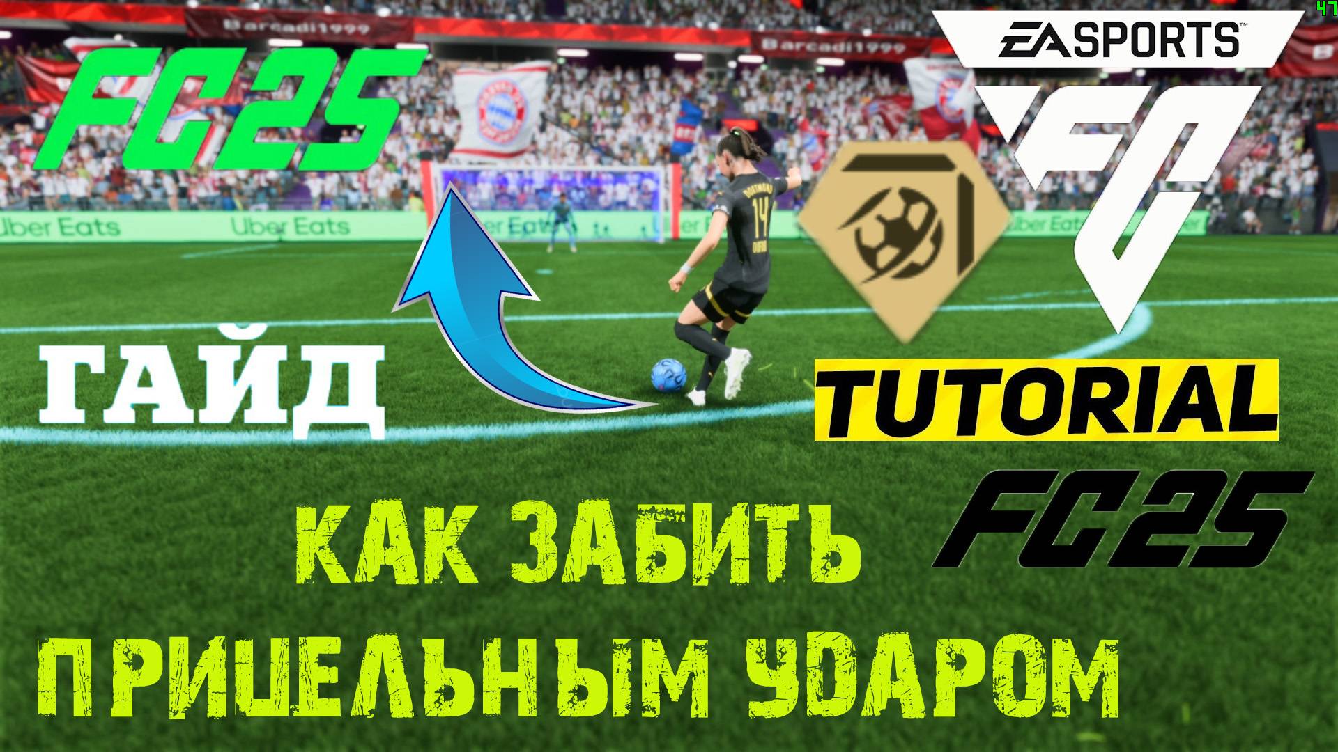КАК БИТЬ ПРИЦЕЛЬНЫМ УДАРОМ В FC 25 ★ ПРИЦЕЛЬНЫЙ УДАР FC25 ★ ГАЙД & ТУТОРИАЛ ПО УДАРАМ #FC25 смотреть онлайн