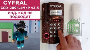 Звуки домофона Цифрал / Cyfral 2094.1М/Р v3.5