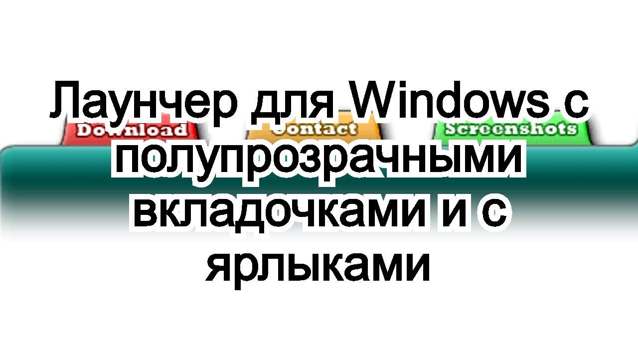Лаунчер для Windows с полупрозрачными вкладочками и с ярлыками смотреть онлайн