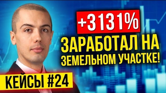 3131% на инвестициях в земельный участок?! Как? - Разбор кейса (Дмитрий Степанов) смотреть онлайн