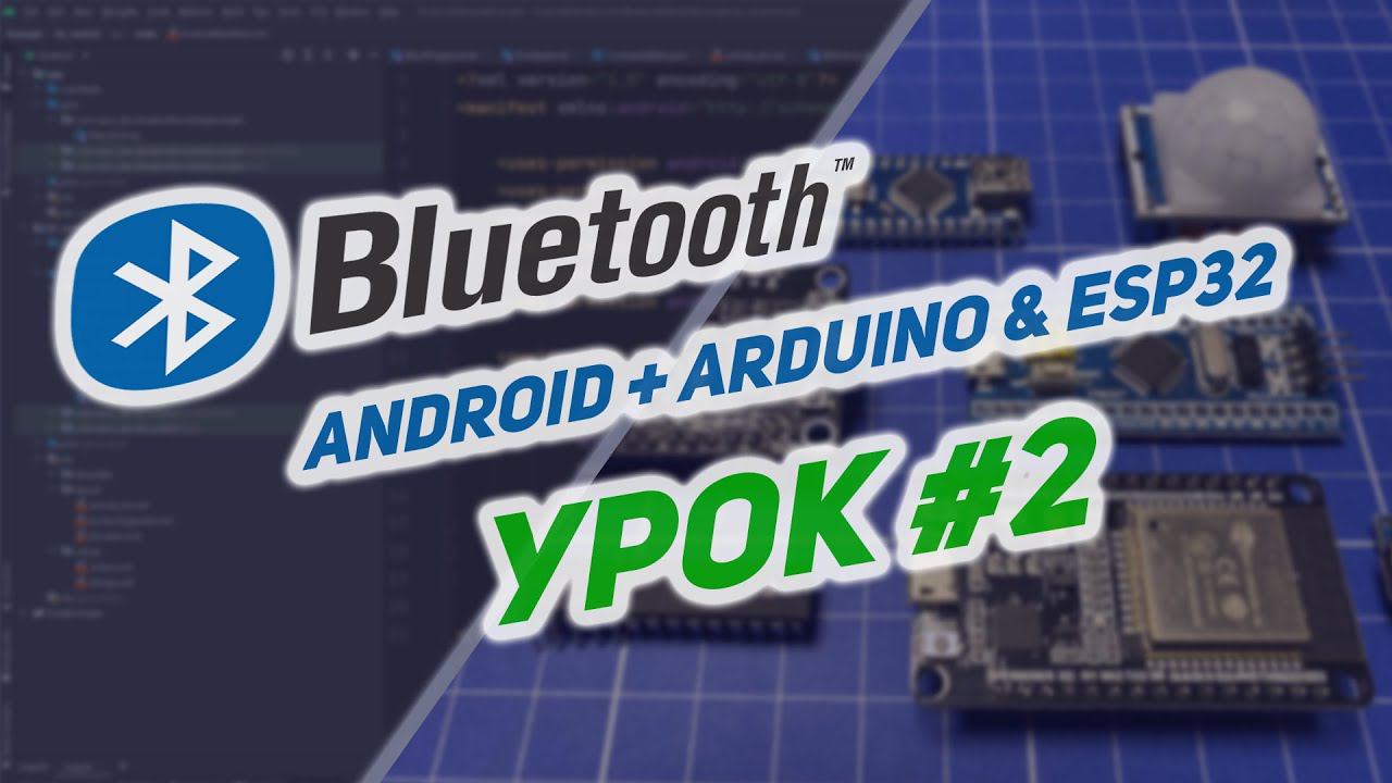 Управление ESP32 и Arduino по Bluetooth в Android на Kotlin | #2 смотреть онлайн