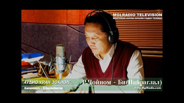 Р.Чойном - Би (Найраглал) смотреть онлайн