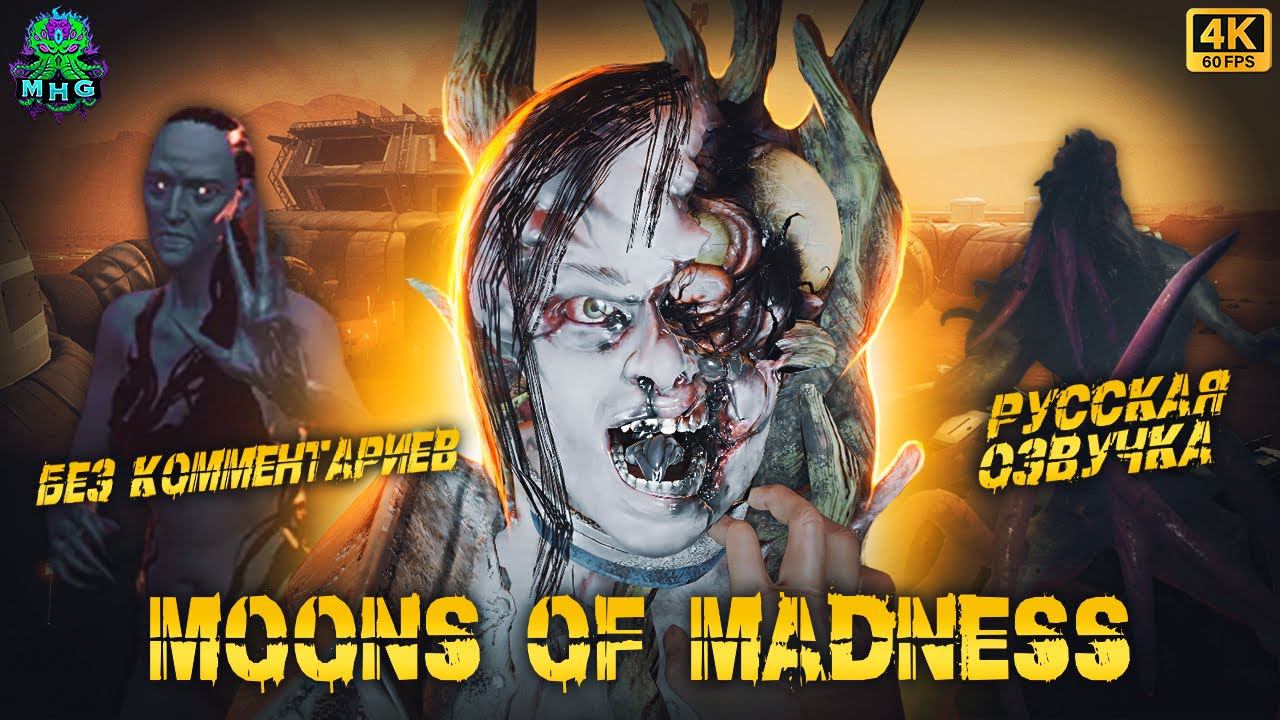 MOONS OF MADNESSРУССКАЯ ОЗВУЧКАПОЛНОЕ ПРОХОЖДЕНИЕБЕЗ КОММЕНТАРИЕВ【4K/60FPS】#moonsofmadness