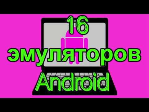 16 эмуляторов Андроид,16 Android emulators смотреть онлайн