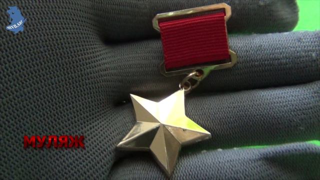 МУЛЯЖ Медаль Золотая Звезда Героя Советского Союза на колодке СССР # 716 смотреть онлайн
