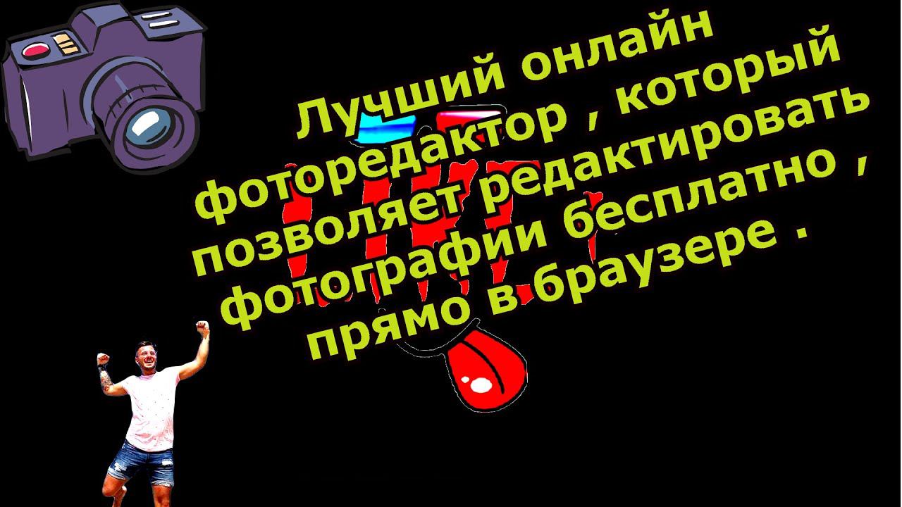 Лучший онлайн фоторедактор , который позволяет редактировать фотографии бесплатно , прямо в браузере смотреть онлайн