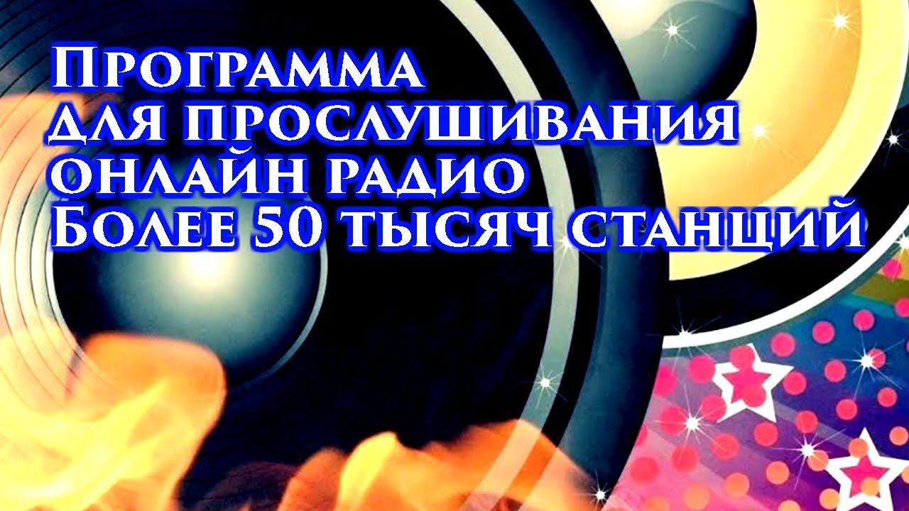 Программа для прослушивания онлайн радио Более 50 тысяч станций Radiocent смотреть онлайн