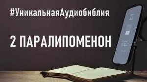 Библия, 2-я книга Паралипоменон.❤️ Читаем и Слушаем Слово Божие!🙏
