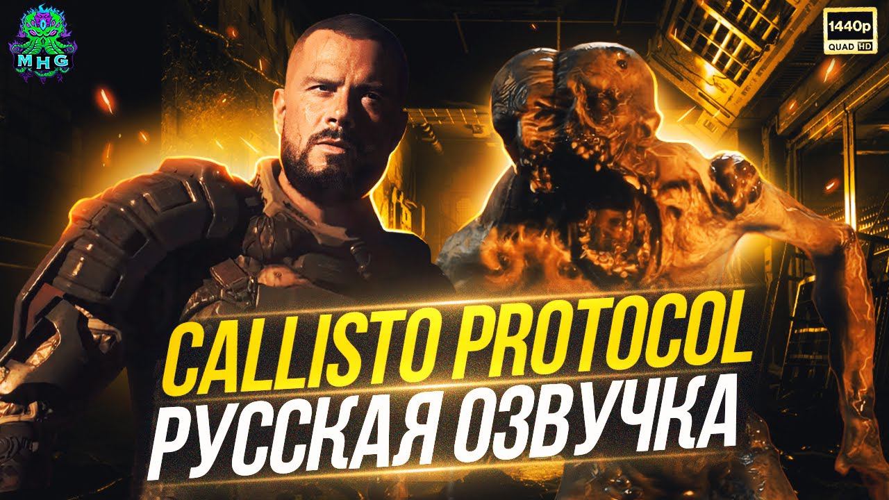 CALLISTO PROTOCOL▶️РУССКАЯ ОЗВУЧКА ПРОХОЖДЕНИЕ БЕЗ КОММЕНТАРИЕВ【2K/60FPS】 смотреть онлайн