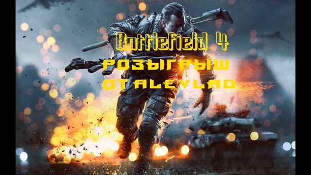 Розыгрыш Battlefield 4 смотреть онлайн
