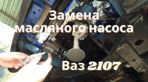 Замена масляного насоса Ваз 2107 без снятия двигателя, второй запуск...