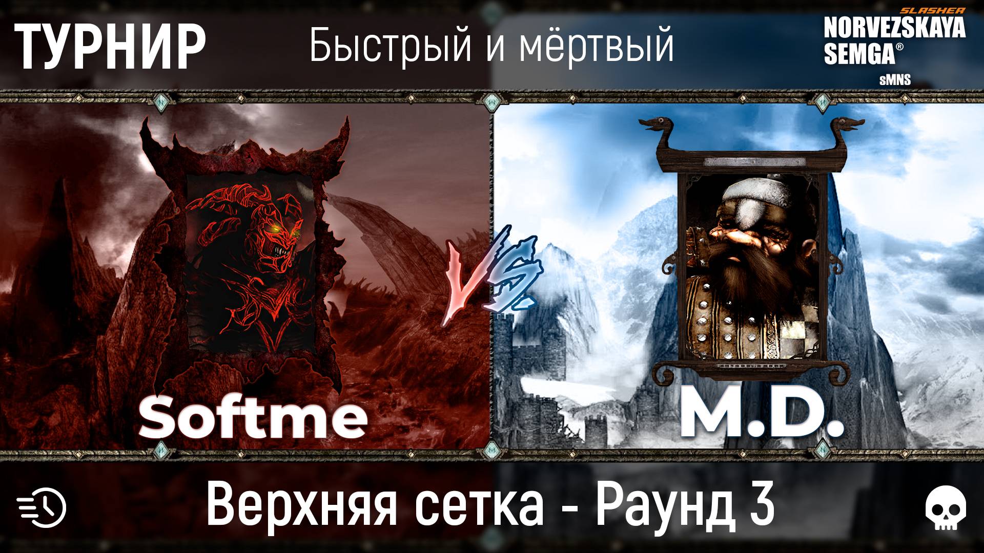Турнир "Быстрый и мёртвый" [sMNS 2.2e]. Softme vs M.D. смотреть онлайн