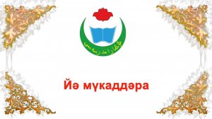 йәй мүкаддәра