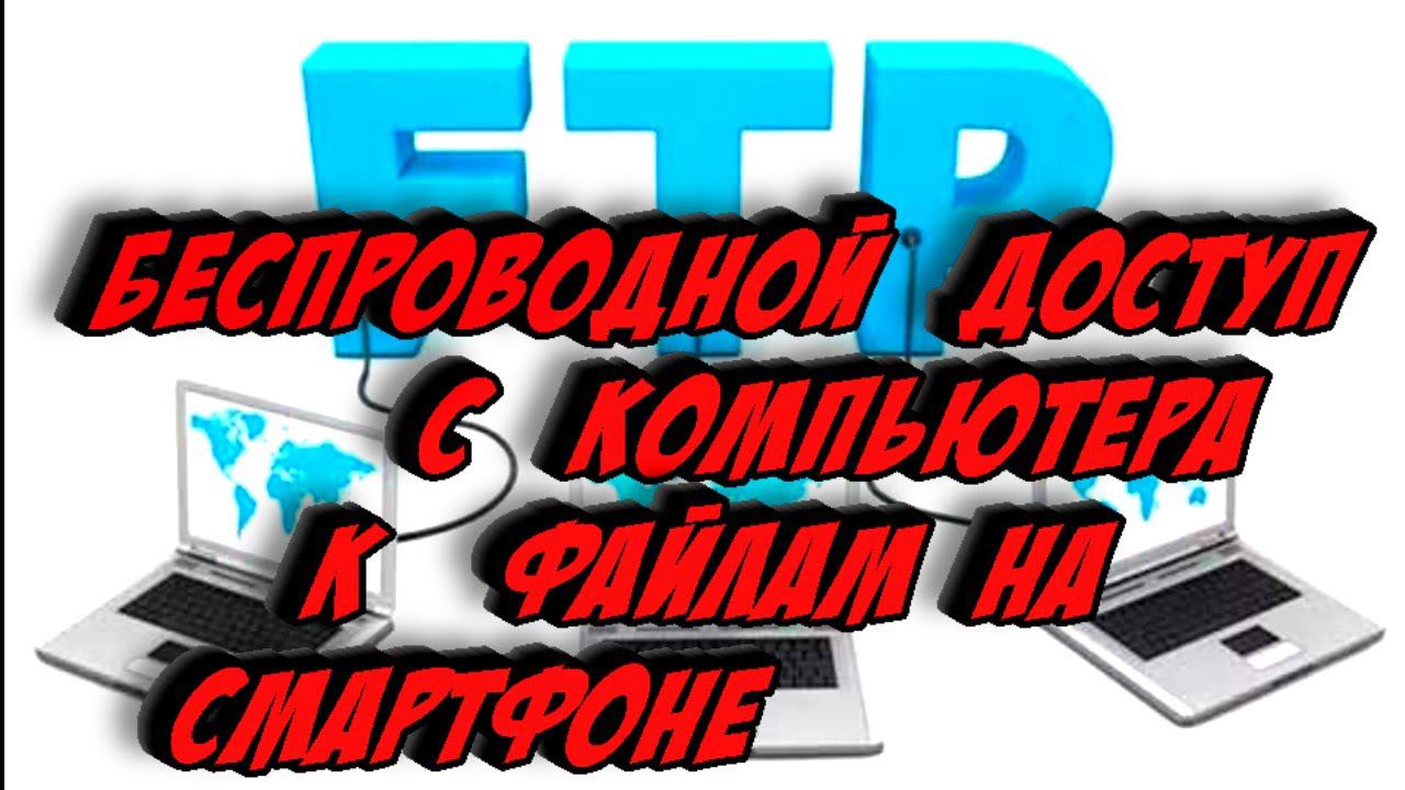 Беспроводной доступ с компьютера к файлам на смартфоне с помощью FTP сервера смотреть онлайн