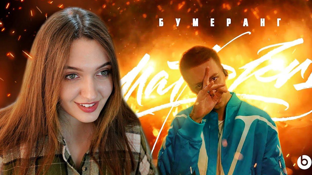 РЕАКЦИЯ : MARKUL — БУМЕРАНГ (ПРЕМЬЕРА КЛИПА 2021) смотреть онлайн