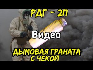 Ручная дымовая граната Рдг - 2П (армейский дым) в PiroFan.ru