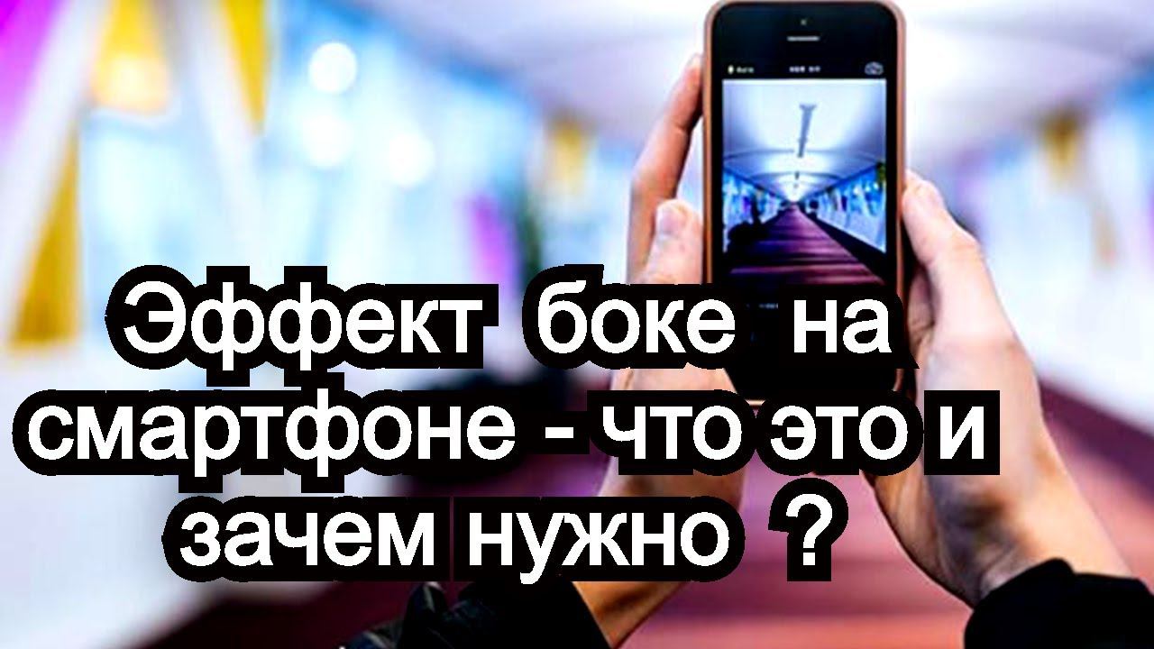 Эффект боке на смартфоне , что это и зачем нужно ? смотреть онлайн