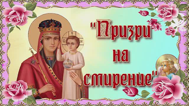 Икона Божией Матери Призри на смирение. 29 сентября смотреть онлайн
