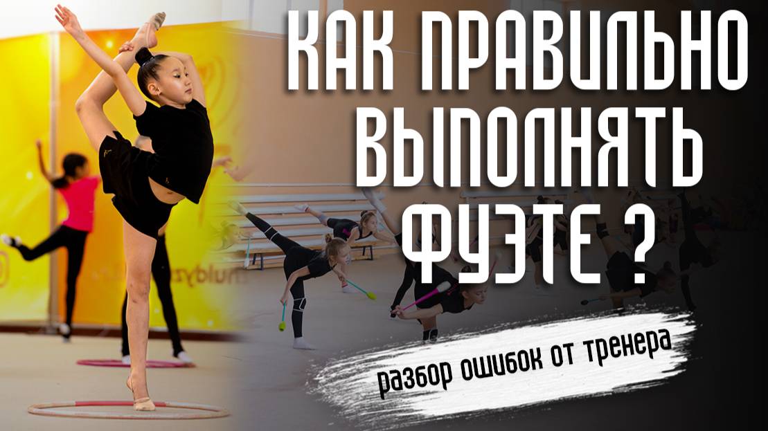 КАК НАУЧИТЬСЯ ДЕЛАТЬ ФУЭТЕ в художественной гимнастике? /Секреты тренера/ Как делать правильно фуэте смотреть онлайн