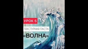 Урок 5 Онлайн-курс «Текстурная паста» ВОЛНА. Объемная картина пастой и акрилом