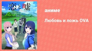 Любовь и ложь OVA (аниме-сериал, 2018)