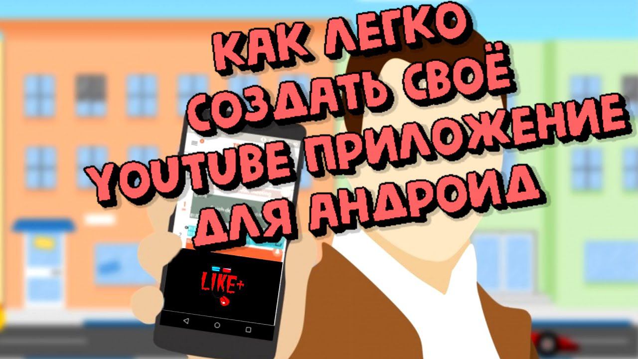 Как легко создать своё youtube приложение для Андроид , или тв онлайн . смотреть онлайн