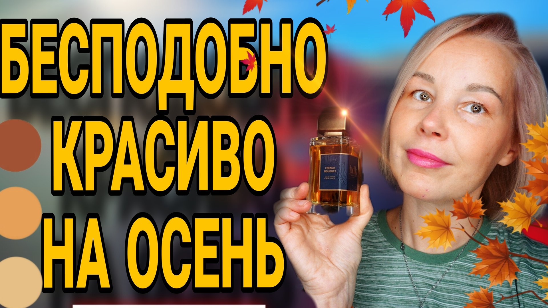 МОИ ЛЮБИМЫЕ ОСЕННИЕ АРОМАТЫ🍁ПАРФЮМ НА ТЕПЛУЮ ОСЕНЬ