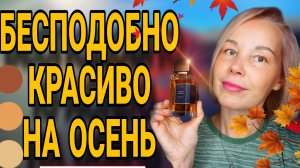 МОИ ЛЮБИМЫЕ ОСЕННИЕ АРОМАТЫ🍁ПАРФЮМ НА ТЕПЛУЮ ОСЕНЬ