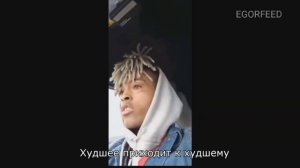 Last broadcast xxxtentacion / последняя трансляция xxxtentacion  (С русским переводом)
