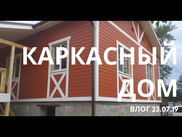 Каркасный дом на цокольном этаже #3 - влог 23.07.19 смотреть онлайн
