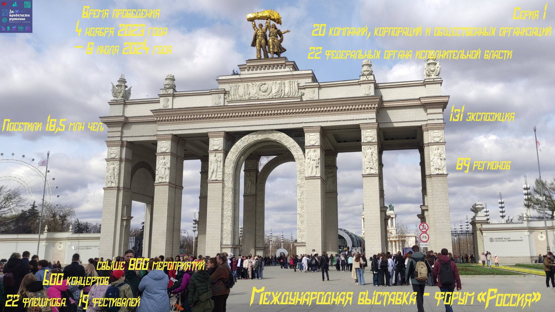 Международная выставка-форум «Россия». Краткая прогулка с описанием участников выставки. Серия 1. смотреть онлайн
