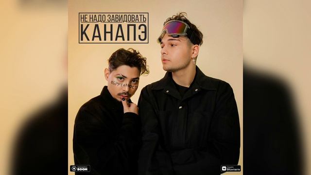 КАНАПЭ - Не надо завидовать смотреть онлайн