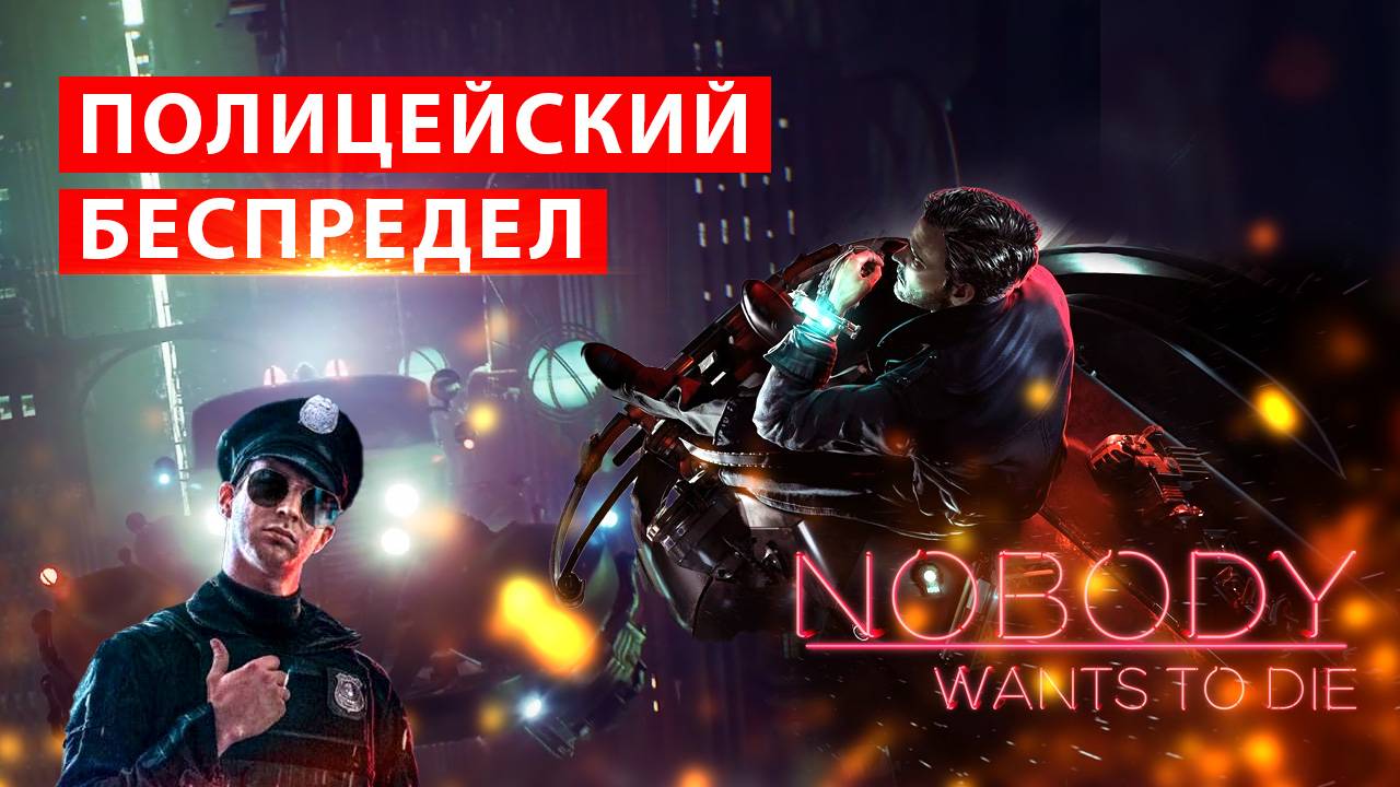 Нагрянули полицейские - удастся ли выкрутиться? Сюжет Nobody Wants to Die - прохождение смотреть онлайн