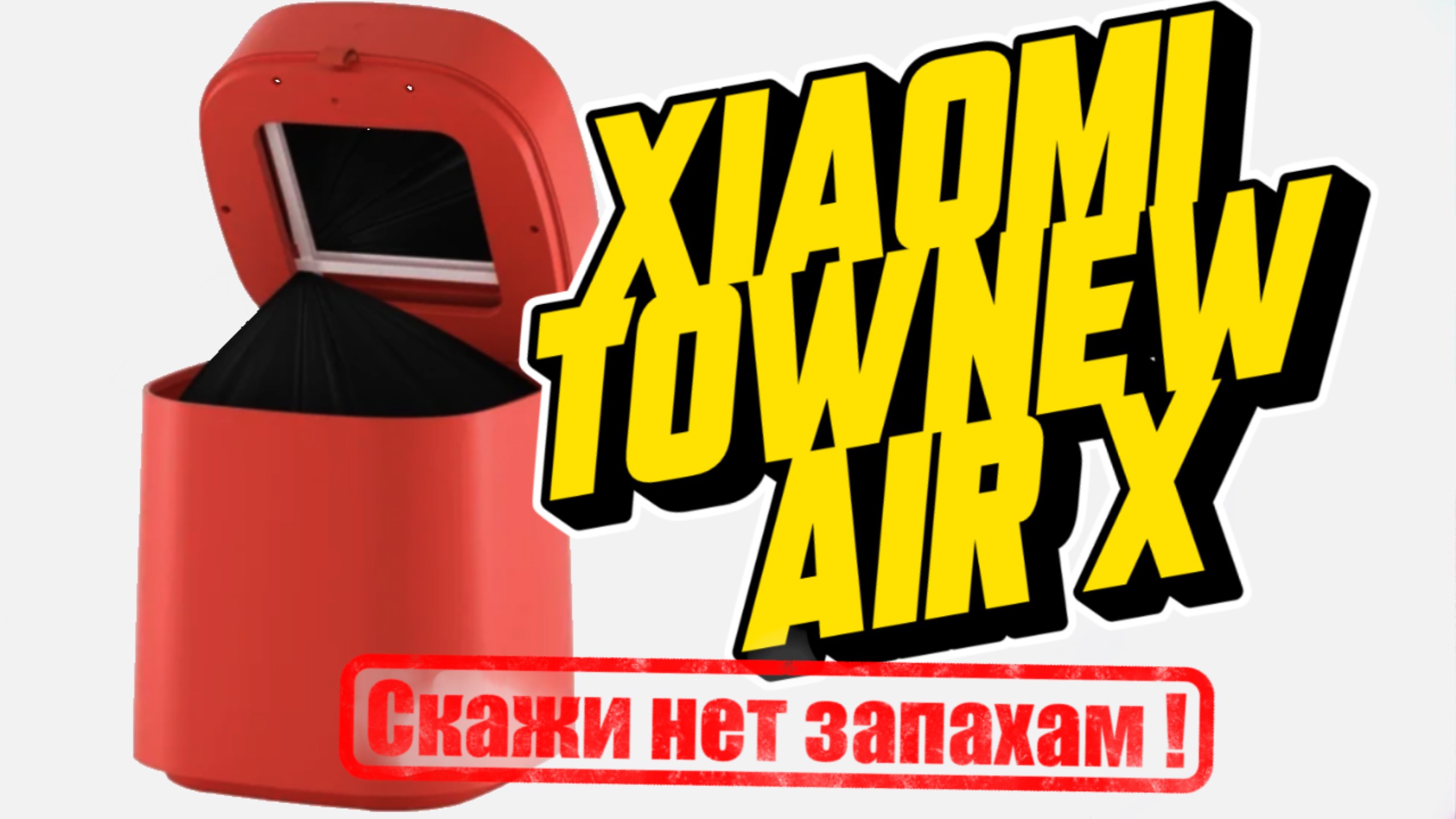 Умная Мусорка Xiaomi Townew Air X смотреть онлайн