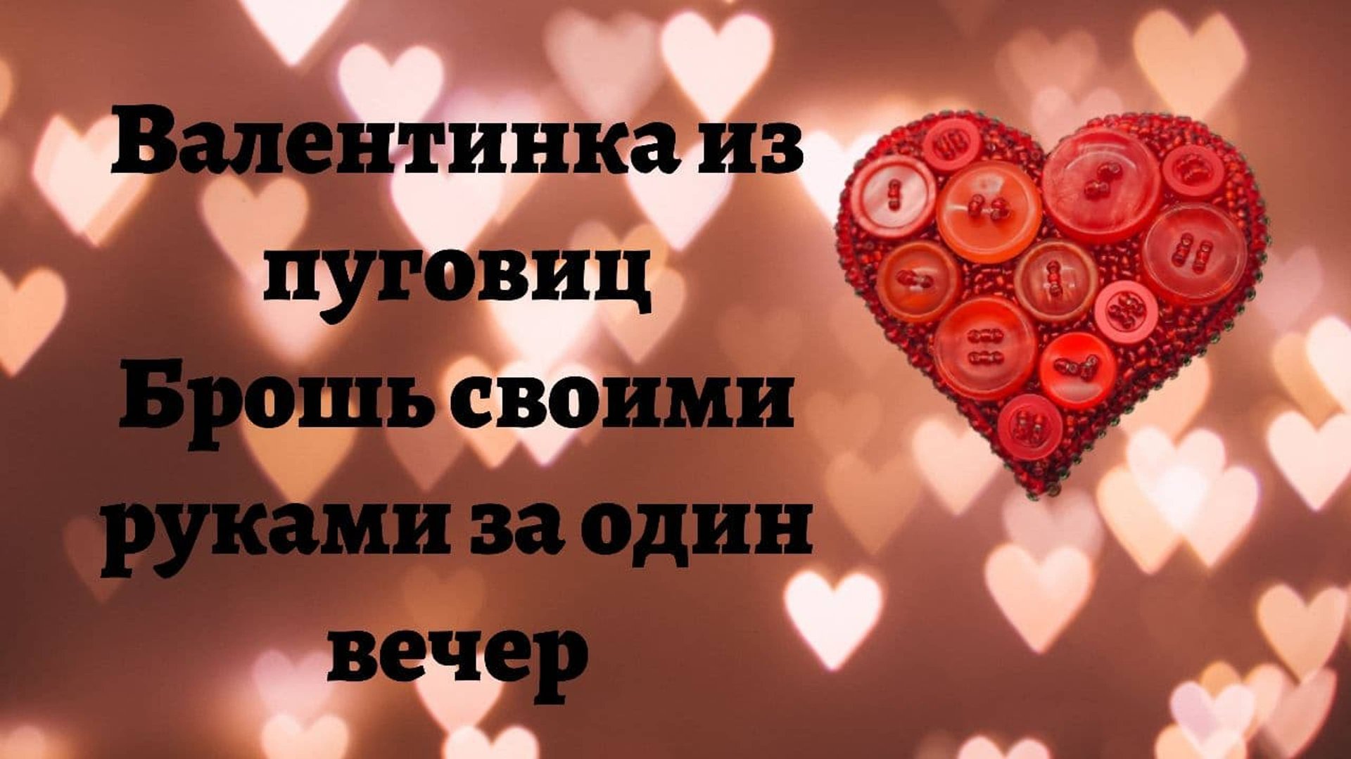 Брошь из пуговиц своими руками за один вечер. смотреть онлайн