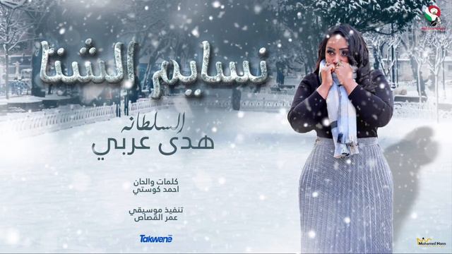 Судан муз.🎈-هدى عربي نسايم الشتا أغاني سودانيه 2023