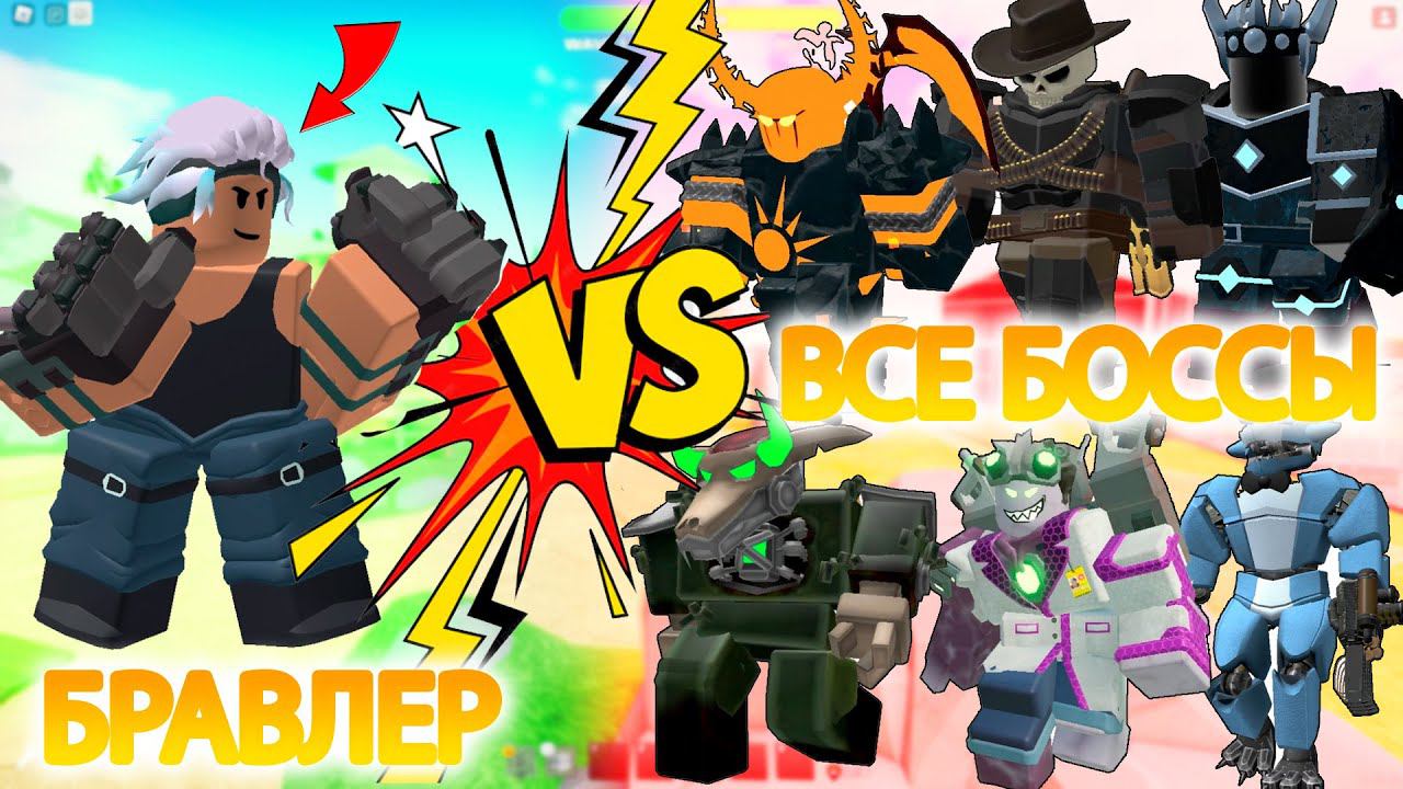 БРАВЛЕР ПРОТИВ ВСЕХ БОССОВ в ТДС РОБЛОКС ВЕМОРТ смотреть онлайн