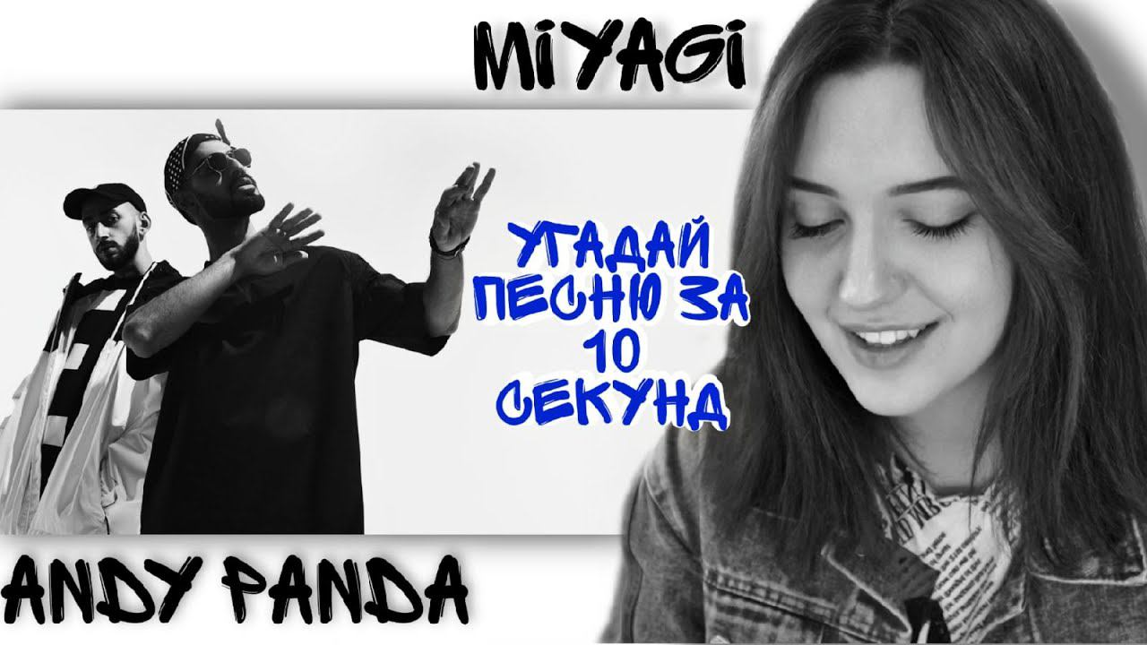 УГАДЫВАЕМ ПЕСНИ MIYAGI & ANDY PANDA ЗА 10 СЕКУНД смотреть онлайн