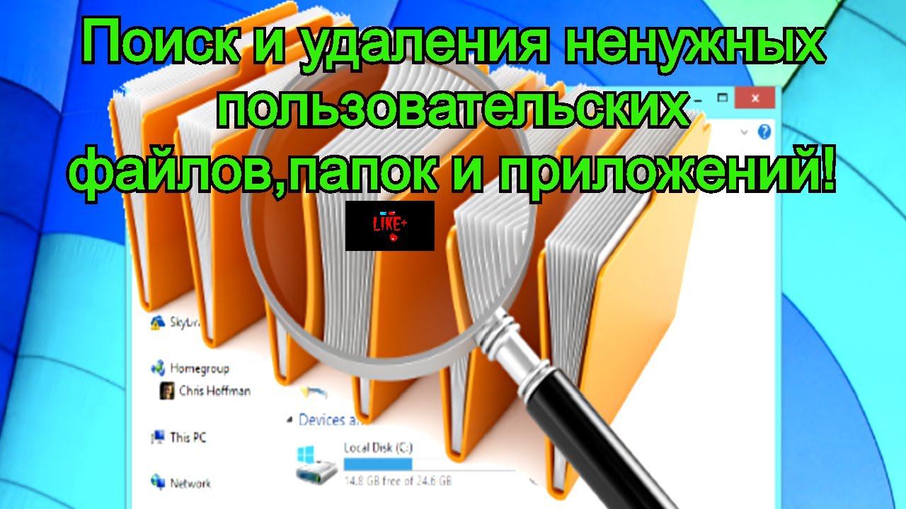 Поиск и удаления ненужных пользовательских файлов,папок и приложений! смотреть онлайн