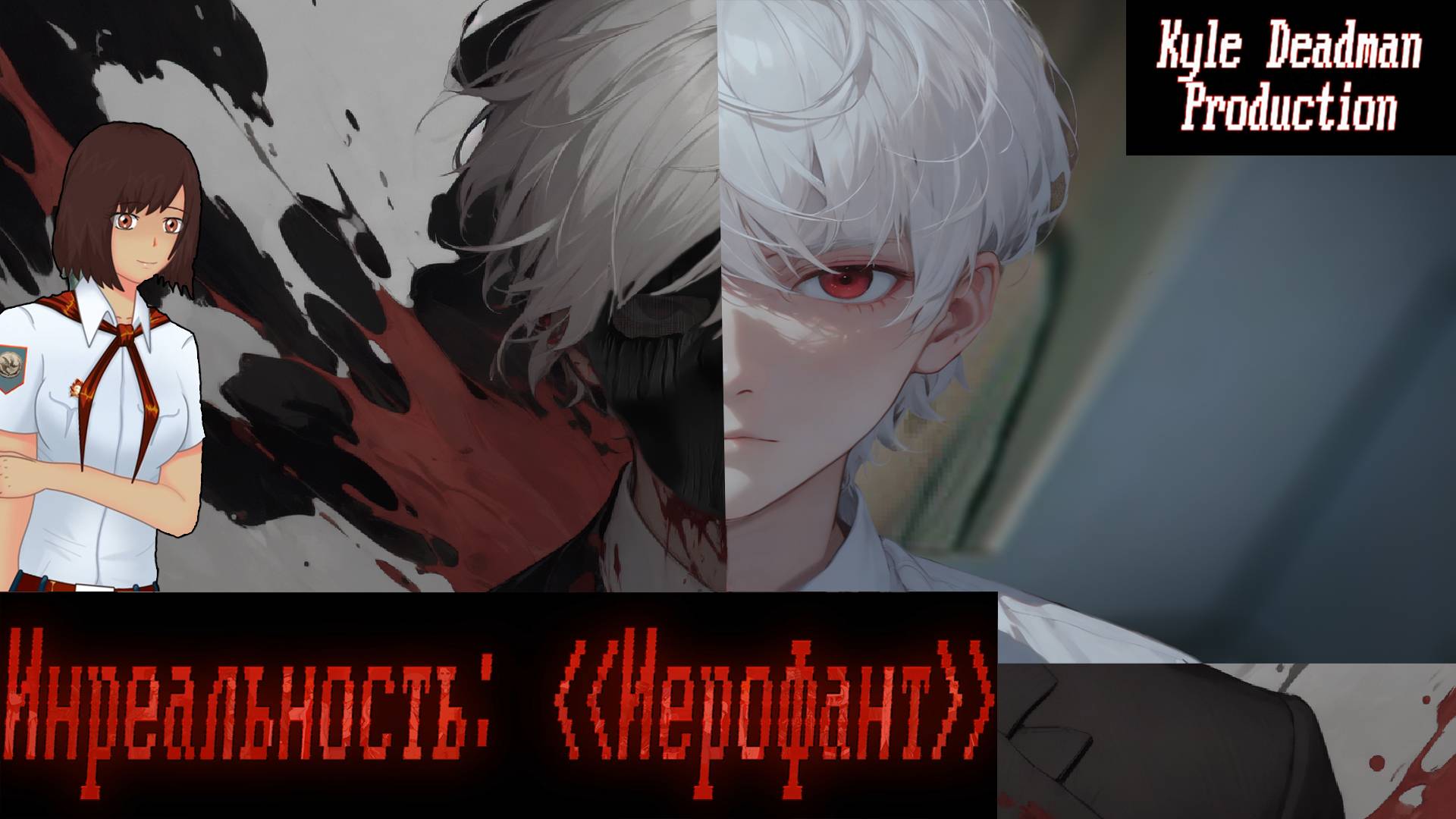 Бесконечное лето - Инреальность Иерофант | Ч.3 смотреть онлайн