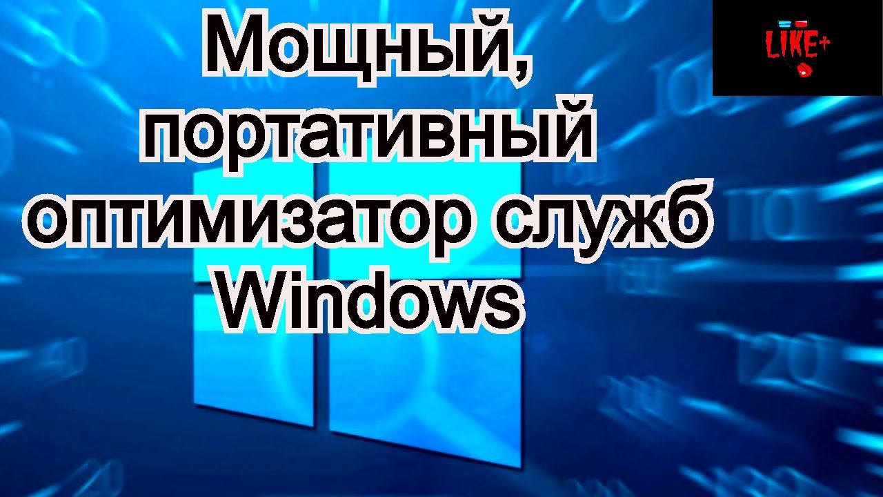 Мощный , портативный оптимизатор служб Windows ! смотреть онлайн